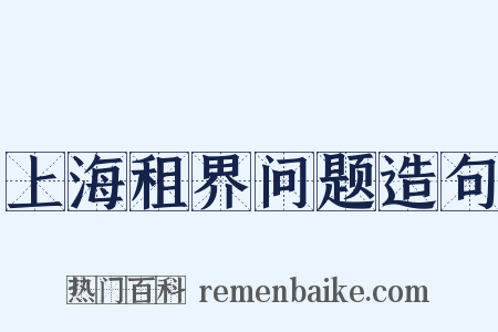 上海租界问题造句是什么意思的图片